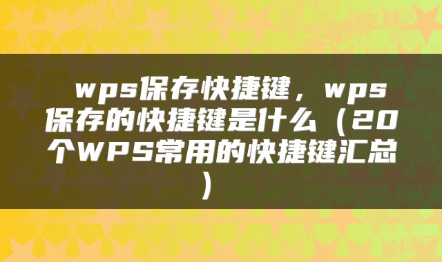  wps保存快捷键，wps保存的快捷键是什么（20个WPS常用的快捷键汇总） 