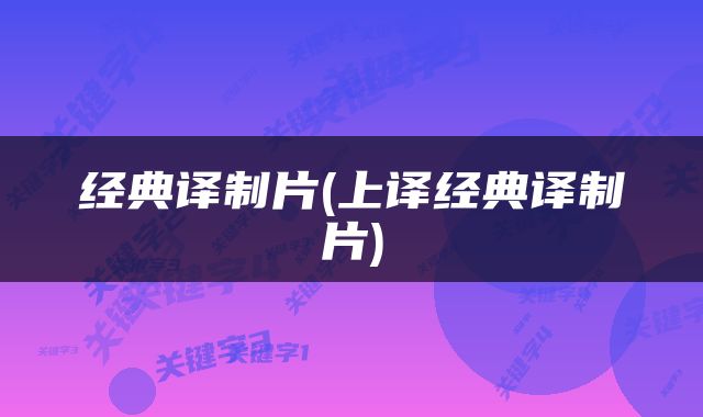 经典译制片(上译经典译制片)