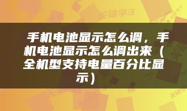  手机电池显示怎么调，手机电池显示怎么调出来（全机型支持电量百分比显示） 
