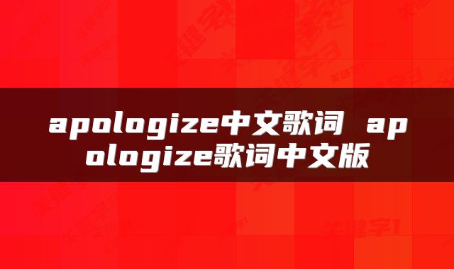 apologize中文歌词 apologize歌词中文版
