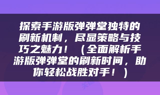 探索手游版弹弹堂独特的刷新机制，尽显策略与技巧之魅力！（全面解析手游版弹弹堂的刷新时间，助你轻松战胜对手！）