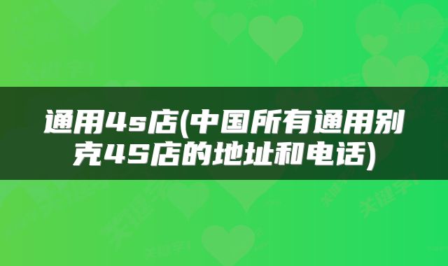 通用4s店(中国所有通用别克4S店的地址和电话)