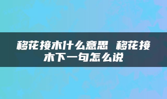 移花接木什么意思 移花接木下一句怎么说