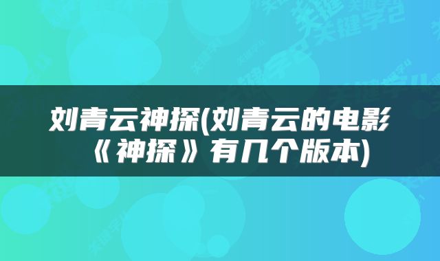 刘青云神探(刘青云的电影《神探》有几个版本)