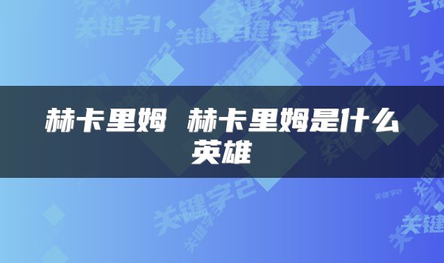 赫卡里姆 赫卡里姆是什么英雄