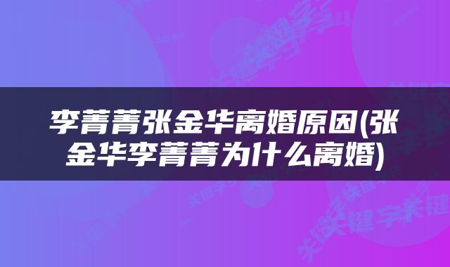 李菁菁张金华离婚原因(张金华李菁菁为什么离婚)