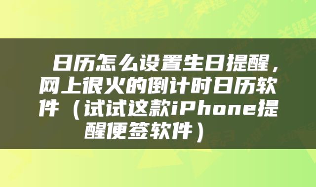 日历怎么设置生日提醒，网上很火的倒计时日历软件（试试这款iPhone提醒便签软件） 