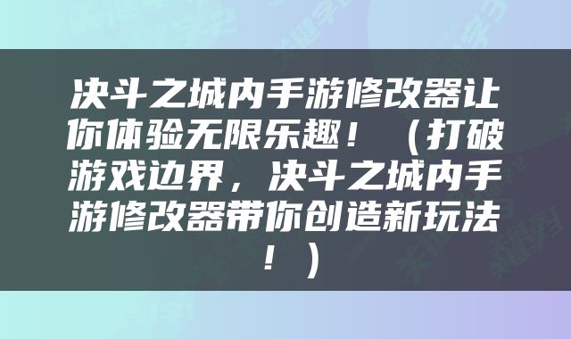 决斗之城内手游修改器让你体验无限乐趣！（打破游戏边界，决斗之城内手游修改器带你创造新玩法！）