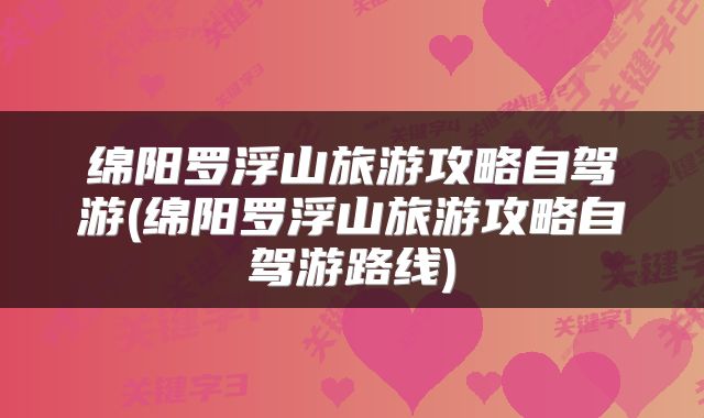 绵阳罗浮山旅游攻略自驾游(绵阳罗浮山旅游攻略自驾游路线)