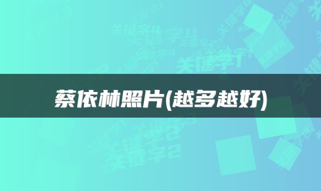蔡依林照片(越多越好)