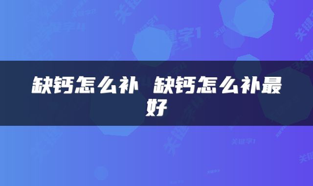缺钙怎么补 缺钙怎么补最好