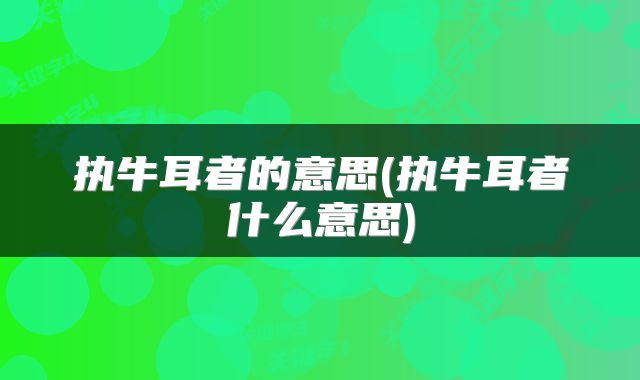 执牛耳者的意思(执牛耳者什么意思)