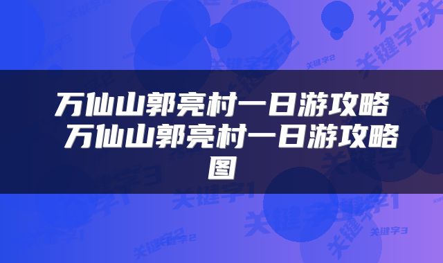 万仙山郭亮村一日游攻略 万仙山郭亮村一日游攻略图