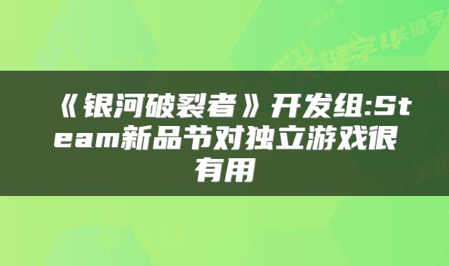 《银河破裂者》开发组:Steam新品节对独立游戏很有用