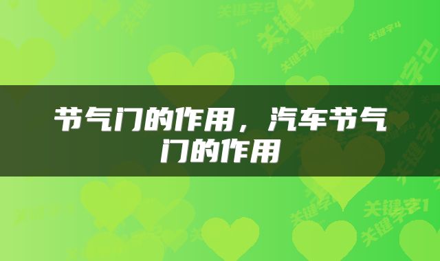 节气门的作用，汽车节气门的作用