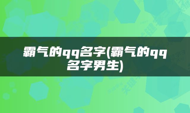 霸气的qq名字(霸气的qq名字男生)