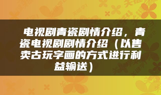  电视剧青瓷剧情介绍，青瓷电视剧剧情介绍（以售卖古玩字画的方式进行利益输送） 