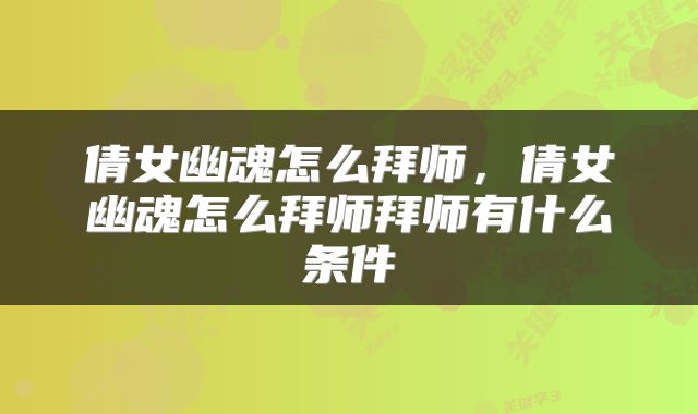倩女幽魂怎么拜师，倩女幽魂怎么拜师拜师有什么条件