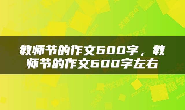 教师节的作文600字，教师节的作文600字左右