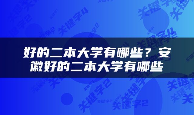 好的二本大学有哪些？安徽好的二本大学有哪些