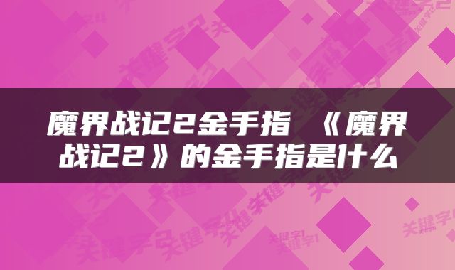 魔界战记2金手指 《魔界战记2》的金手指是什么
