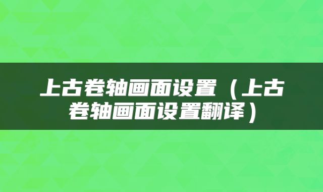 上古卷轴画面设置（上古卷轴画面设置翻译）