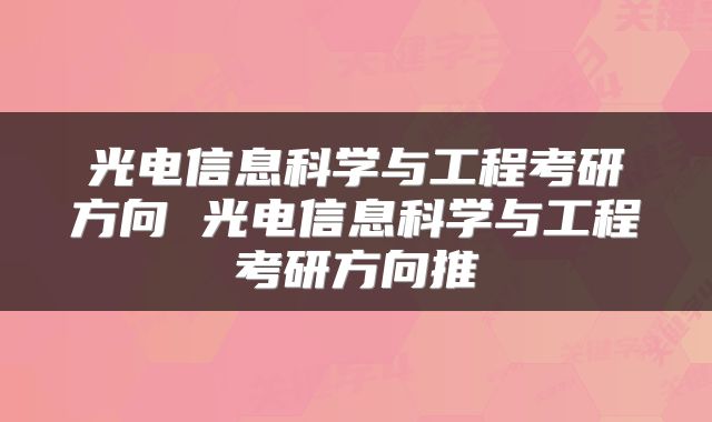 光电信息科学与工程考研方向 光电信息科学与工程考研方向推