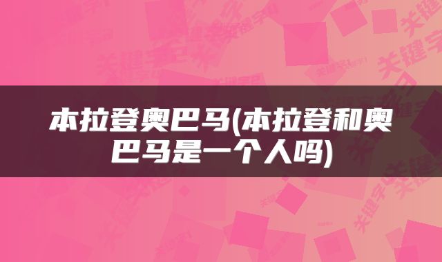 本拉登奥巴马(本拉登和奥巴马是一个人吗)