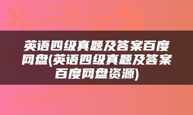 英语四级真题及答案百度网盘(英语四级真题及答案百度网盘资源)