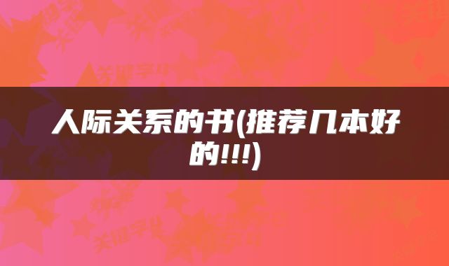 人际关系的书(推荐几本好的!!!)