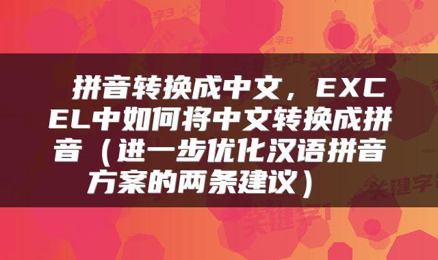  拼音转换成中文，EXCEL中如何将中文转换成拼音（进一步优化汉语拼音方案的两条建议） 