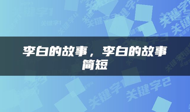 李白的故事，李白的故事简短