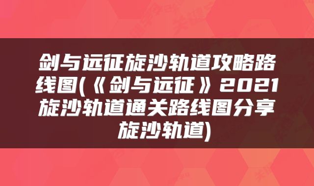 剑与远征旋沙轨道攻略路线图(《剑与远征》2021旋沙轨道通关路线图分享 旋沙轨道)