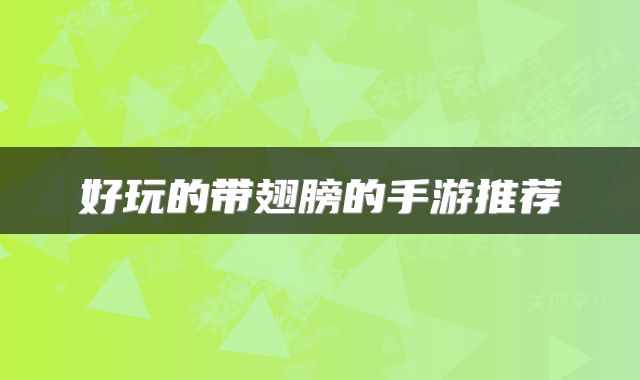 好玩的带翅膀的手游推荐