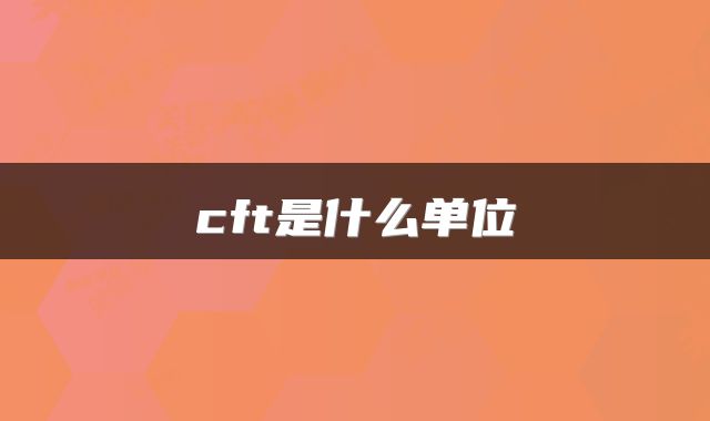 cft是什么单位