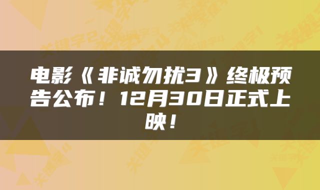 电影《非诚勿扰3》终极预告公布!12月30日正式上映!