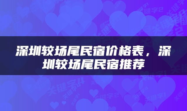 深圳较场尾民宿价格表，深圳较场尾民宿推荐