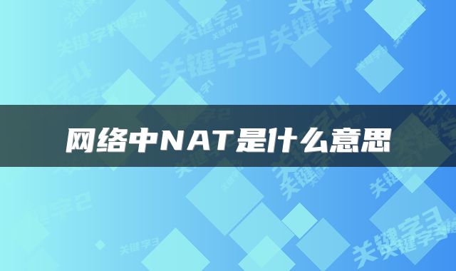 网络中NAT是什么意思
