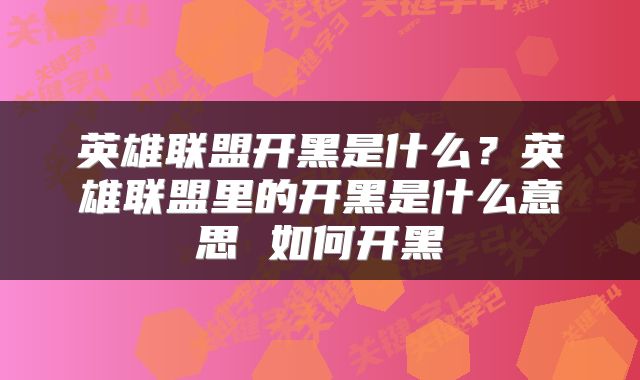 英雄联盟开黑是什么？英雄联盟里的开黑是什么意思 如何开黑