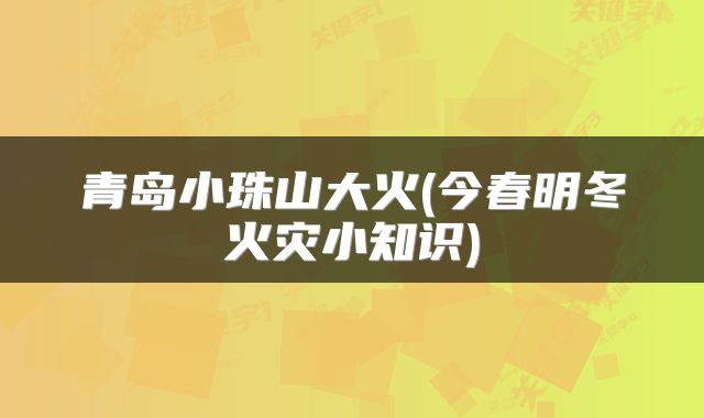 青岛小珠山大火(今春明冬火灾小知识)
