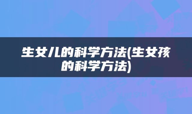 生女儿的科学方法(生女孩的科学方法)