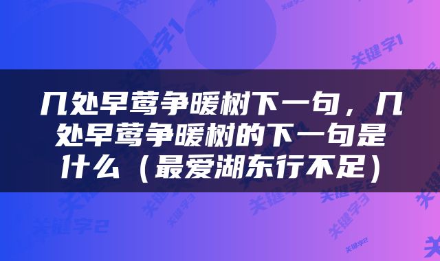几处早莺争暖树下一句，几处早莺争暖树的下一句是什么（最爱湖东行不足）