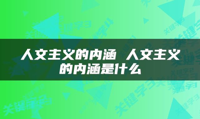 人文主义的内涵 人文主义的内涵是什么