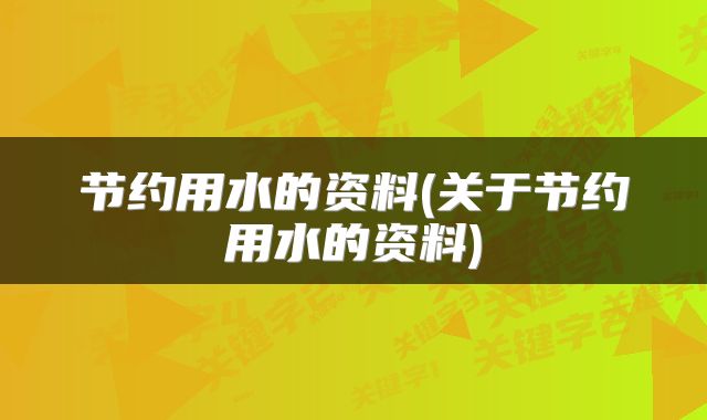节约用水的资料(关于节约用水的资料)