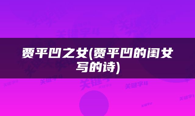 贾平凹之女(贾平凹的闺女写的诗)