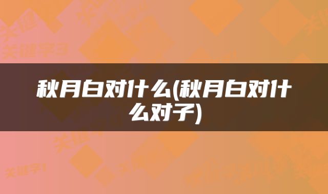 秋月白对什么(秋月白对什么对子)