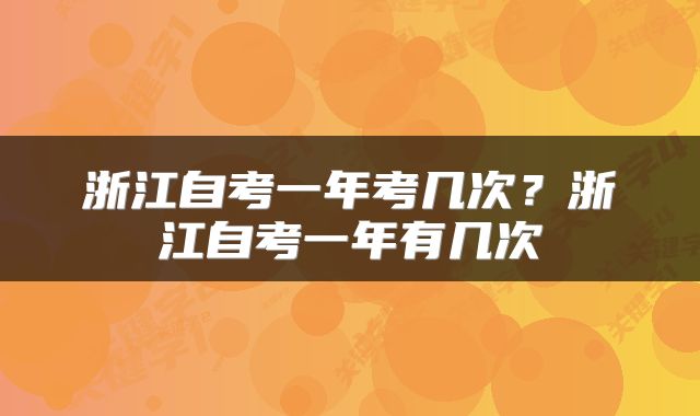 浙江自考一年考几次？浙江自考一年有几次
