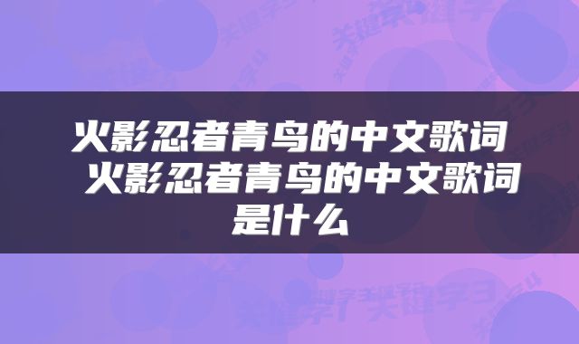 火影忍者青鸟的中文歌词 火影忍者青鸟的中文歌词是什么