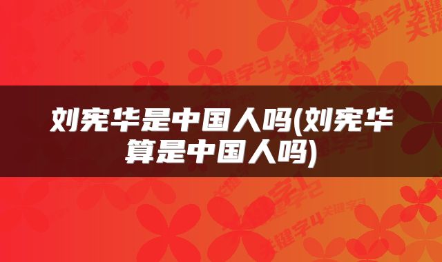 刘宪华是中国人吗(刘宪华算是中国人吗)