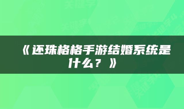《还珠格格手游结婚系统是什么？》